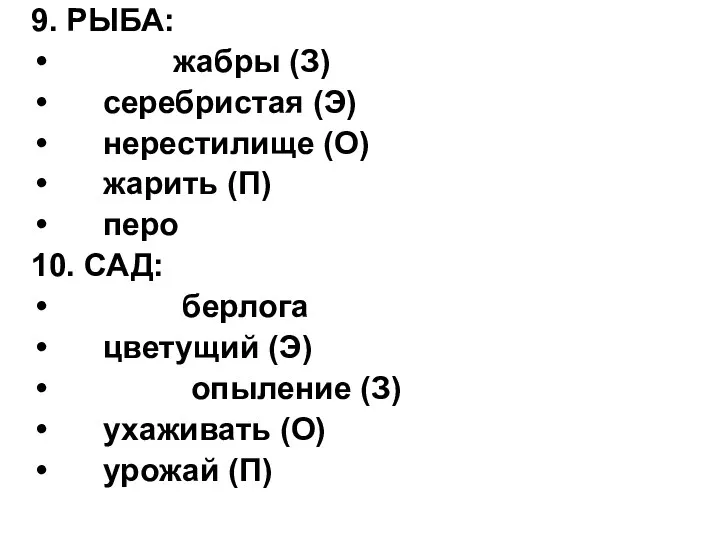 9. РЫБА: жабры (З) серебристая (Э) нерестилище (О) жарить (П) перо