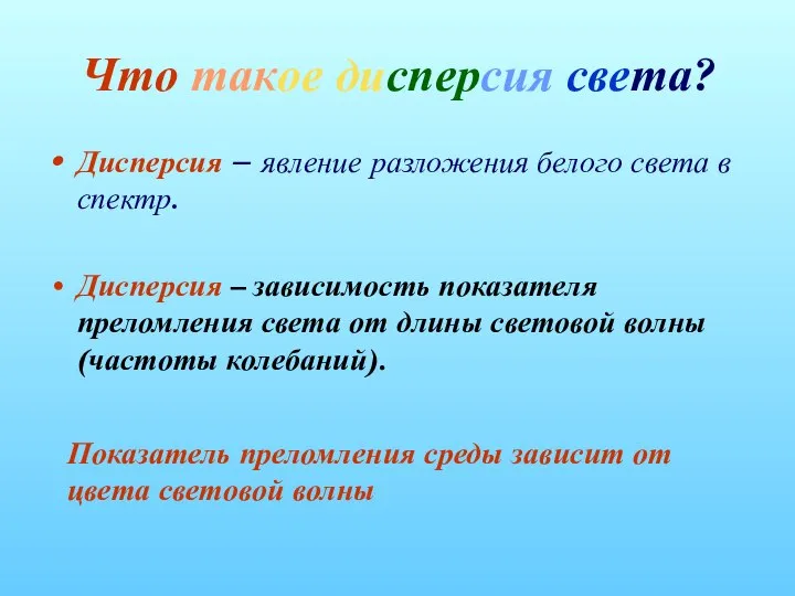 Что такое дисперсия света? Дисперсия – явление разложения белого света в