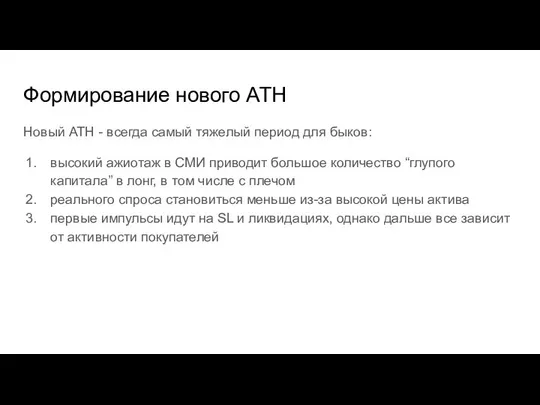 Формирование нового ATH Новый АТН - всегда самый тяжелый период для