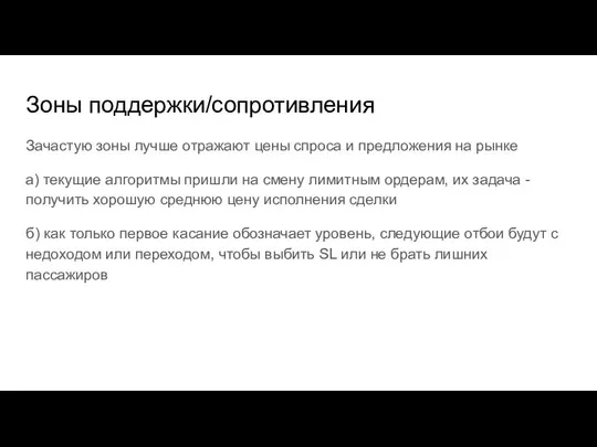 Зоны поддержки/сопротивления Зачастую зоны лучше отражают цены спроса и предложения на