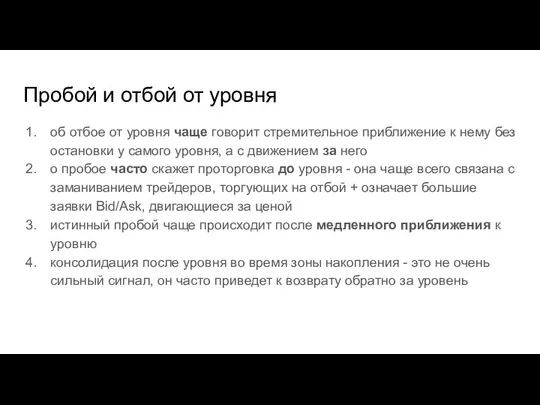 Пробой и отбой от уровня об отбое от уровня чаще говорит