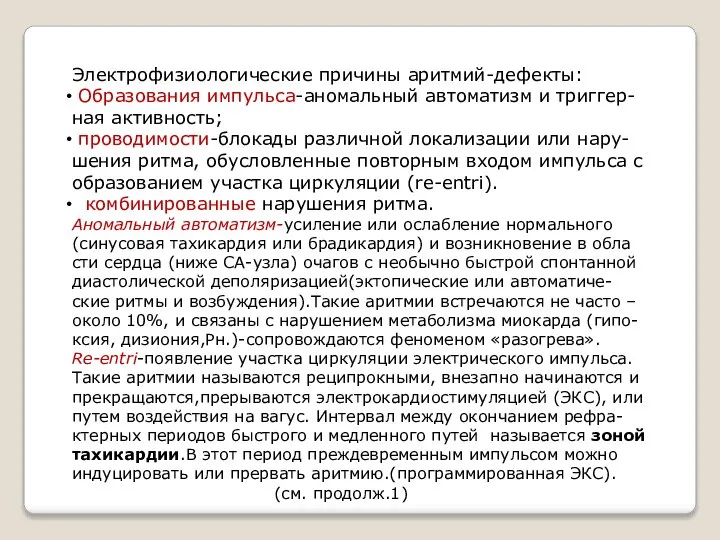 Электрофизиологические причины аритмий-дефекты: Образования импульса-аномальный автоматизм и триггер- ная активность; проводимости-блокады