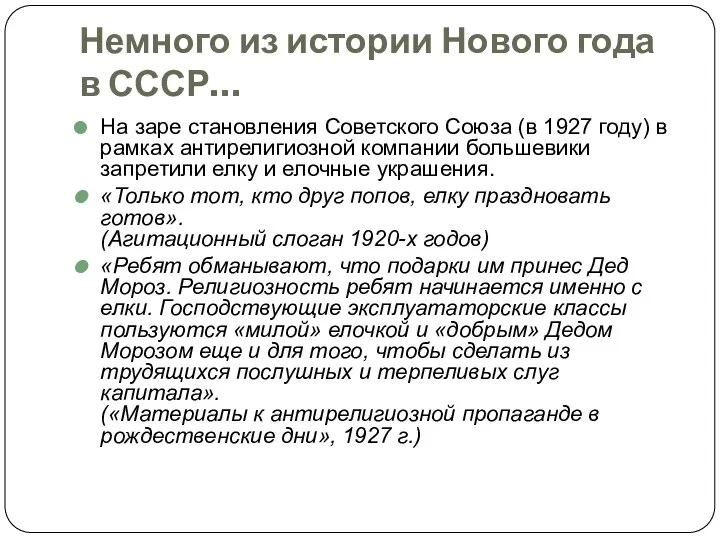 Немного из истории Нового года в СССР… На заре становления Советского