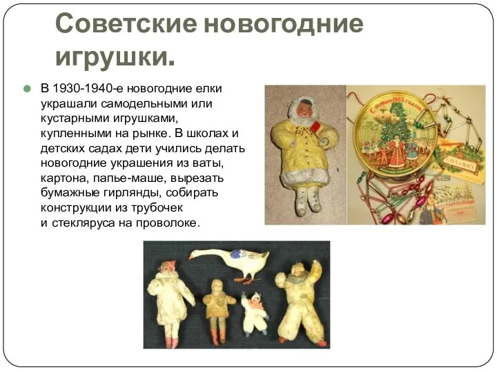 Советские новогодние игрушки. В 1930-1940-е новогодние елки украшали самодельными или кустарными