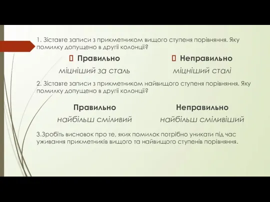 1. Зіставте записи з прикметником вищого ступеня порівняння. Яку помилку допущено