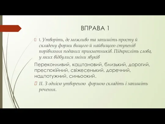 ВПРАВА 1 І. Утворіть, де можливо та запишіть просту й складену