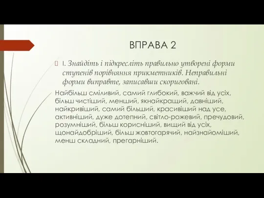 ВПРАВА 2 І. Знайдіть і підкресліть правильно утворені форми ступенів порівняння