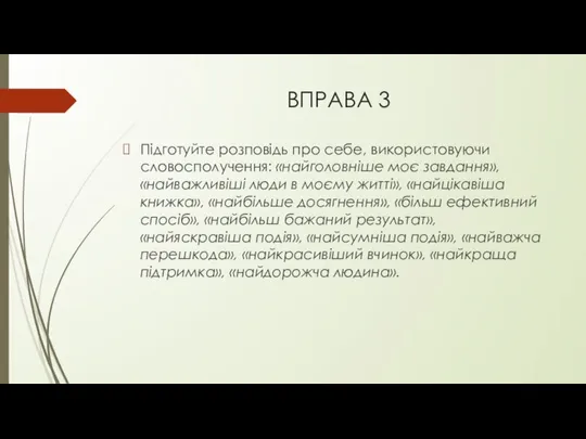 ВПРАВА 3 Підготуйте розповідь про себе, використовуючи словосполучення: «найголовніше моє завдання»,