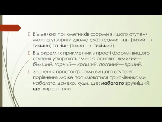 Від деяких прикметників форми вищого ступеня можна утворити двома суфіксами: -ш-