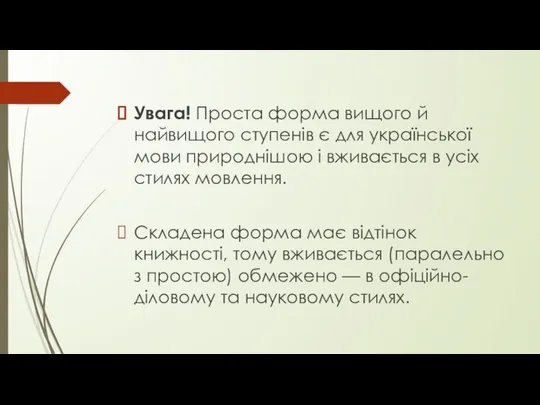 Увага! Проста форма вищого й найвищого ступенів є для української мови