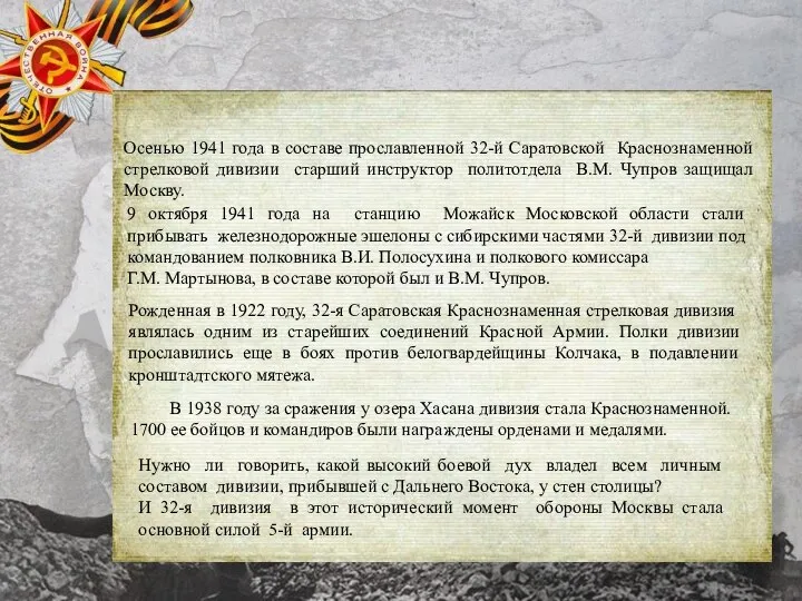 Осенью 1941 года в составе прославленной 32-й Саратовской Краснознаменной стрелковой дивизии