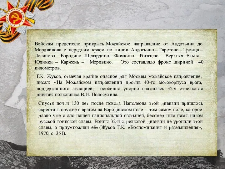 Войскам предстояло прикрыть Можайское направление от Авдотьина до Мордвинова с передним