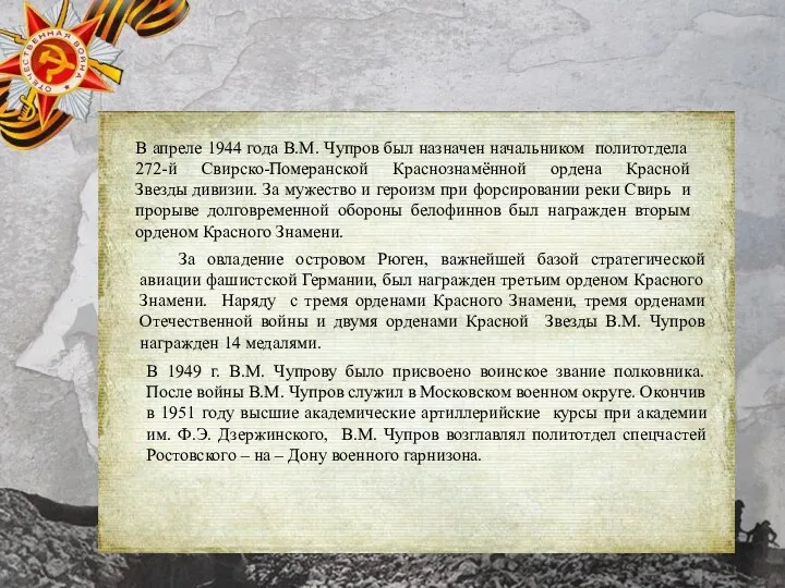 В апреле 1944 года В.М. Чупров был назначен начальником политотдела 272-й