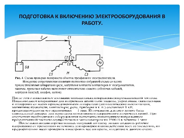 ПОДГОТОВКА К ВКЛЮЧЕНИЮ ЭЛЕКТРООБОРУДОВАНИЯ В РАБОТУ.