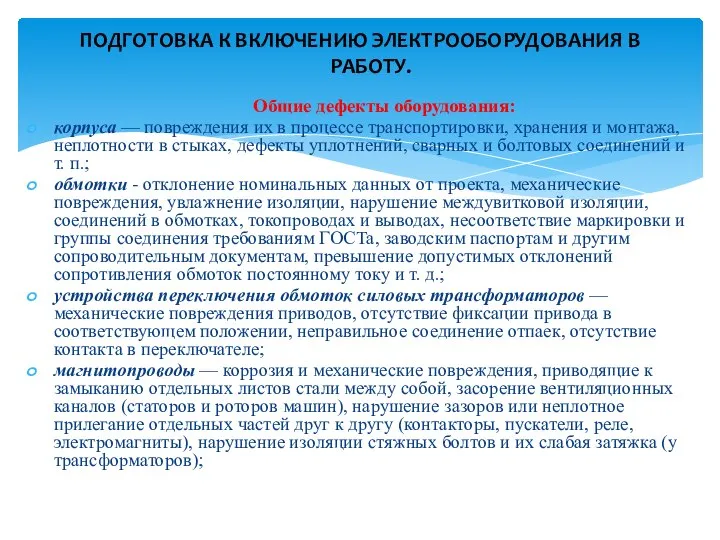 Общие дефекты оборудования: корпуса — повреждения их в процессе транспортировки, хранения