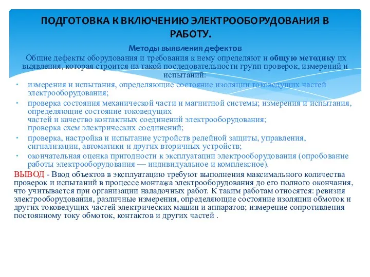 Методы выявления дефектов Общие дефекты оборудования и требования к нему определяют