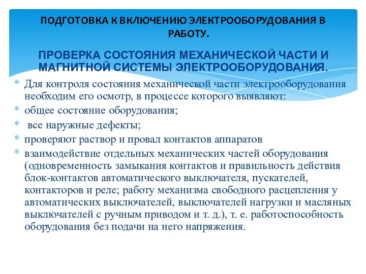 ПРОВЕРКА СОСТОЯНИЯ МЕХАНИЧЕСКОЙ ЧАСТИ И МАГНИТНОЙ СИСТЕМЫ ЭЛЕКТРООБОРУДОВАНИЯ. Для контроля состояния