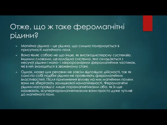 Отже, що ж таке феромагнітні рідини? Магнітна рідина – це рідина,