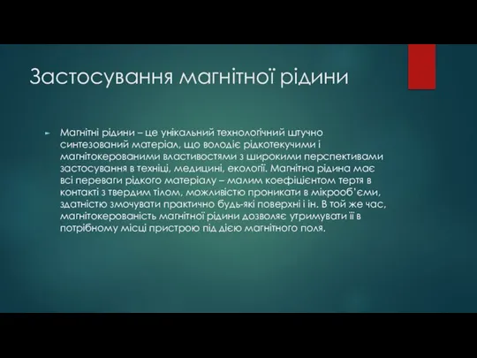 Застосування магнітної рідини Магнітні рідини – це унікальний технологічний штучно синтезований