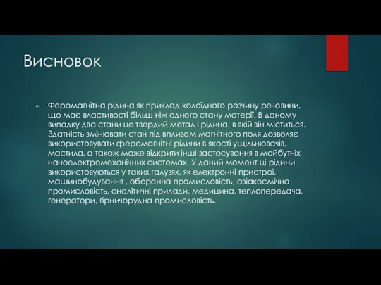 Висновок Феромагнітна рідина як приклад колоїдного розчину речовини, що має властивості