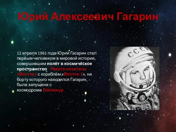 Юрий Алексеевич Гагарин 12 апреля 1961 года Юрий Гагарин стал первым