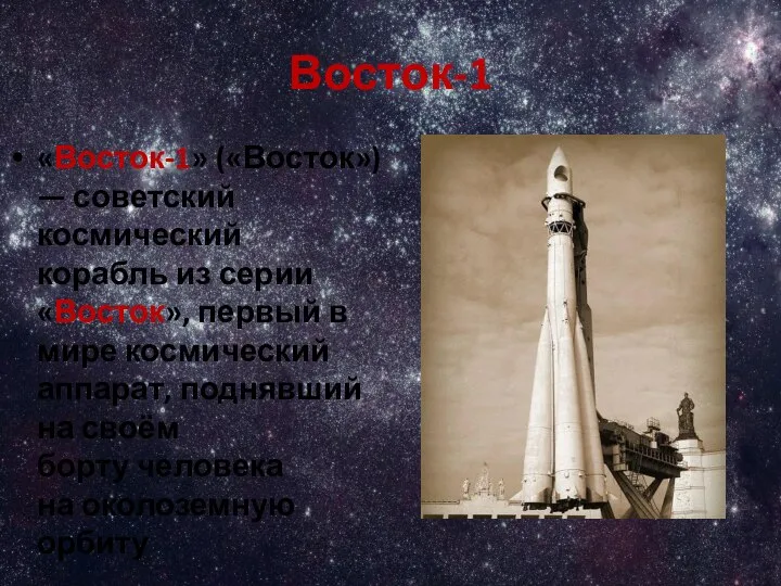 Восток-1 «Восток-1» («Восток») — советский космический корабль из серии «Восток», первый