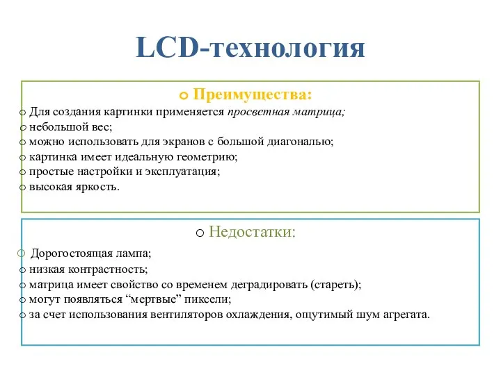 LCD-технология Преимущества: Для создания картинки применяется просветная матрица; небольшой вес; можно