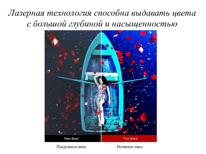 Лазерная технология способна выдавать цвета с большой глубиной и насыщенностью Истинное лицо Поддельное лицо