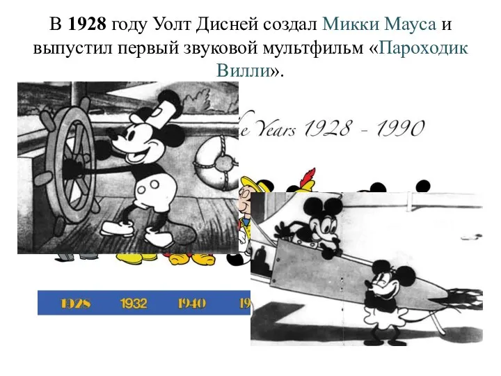 В 1928 году Уолт Дисней создал Микки Мауса и выпустил первый звуковой мультфильм «Пароходик Вилли».