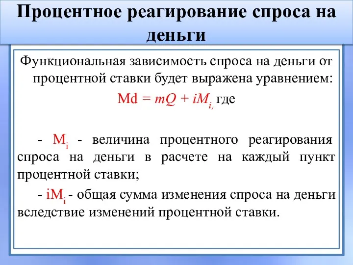 Процентное реагирование спроса на деньги Функциональная зависимость спроса на деньги от