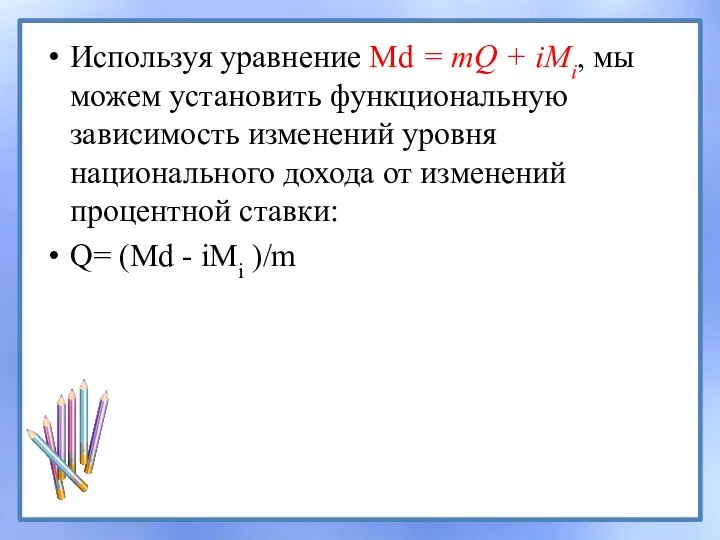 Используя уравнение Md = mQ + iMi, мы можем установить функциональную