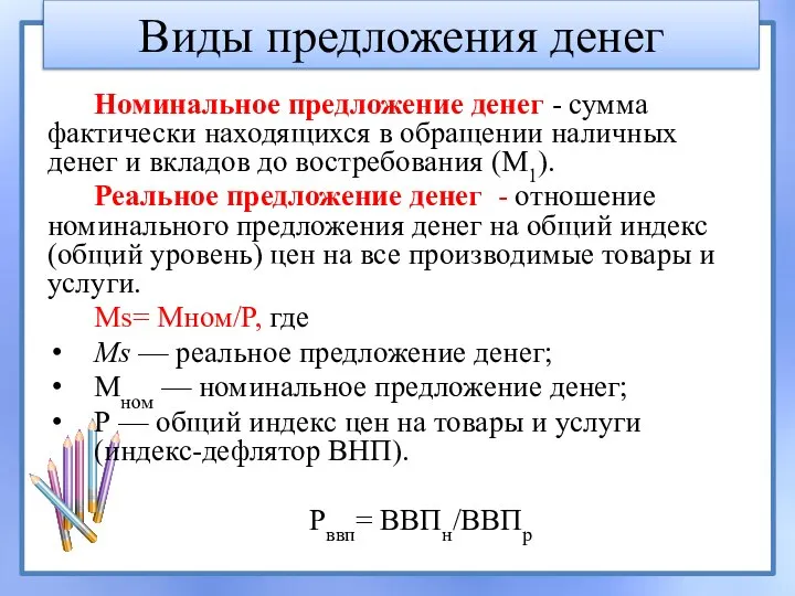 Виды предложения денег Номинальное предложение денег - сумма фактически находящихся в