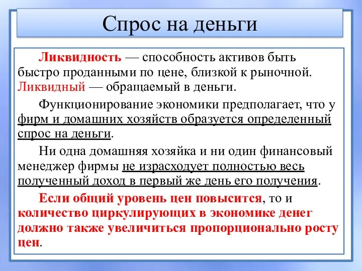 Спрос на деньги Ликвидность — способность активов быть быстро проданными по