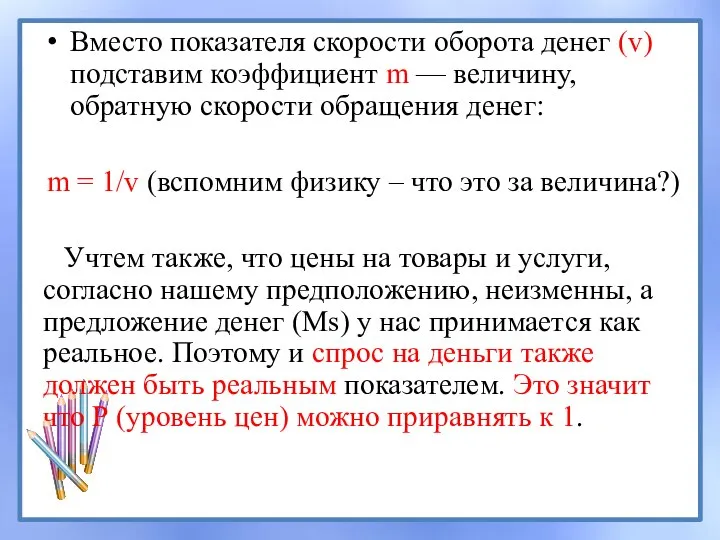 Вместо показателя скорости оборота денег (v) подставим коэффициент m — величину,