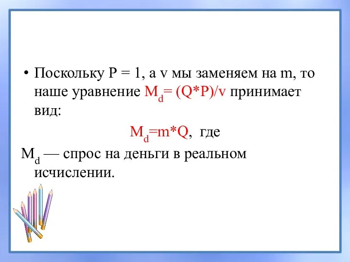 Поскольку Р = 1, a v мы заменяем на m, то