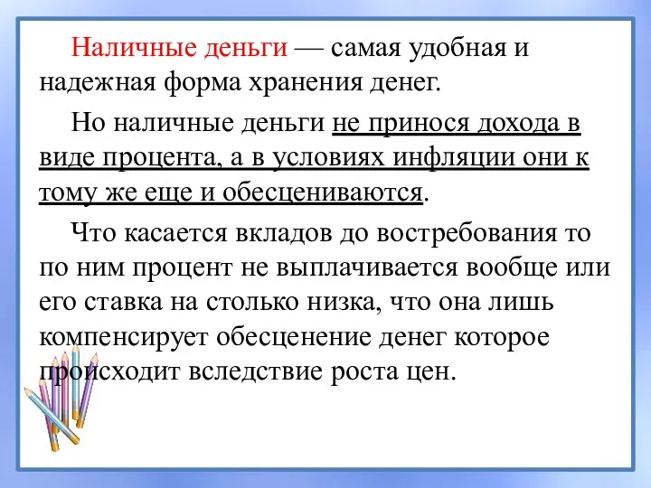 Наличные деньги — самая удобная и надежная форма хранения денег. Но