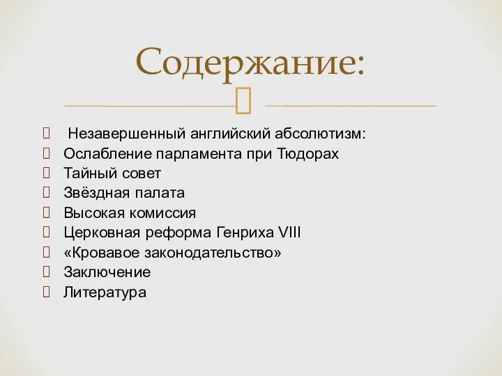 Незавершенный английский абсолютизм: Ослабление парламента при Тюдорах Тайный совет Звёздная палата