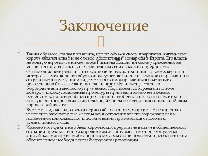 Таким образом, следует отметить, что по объему своих прерогатив английский король