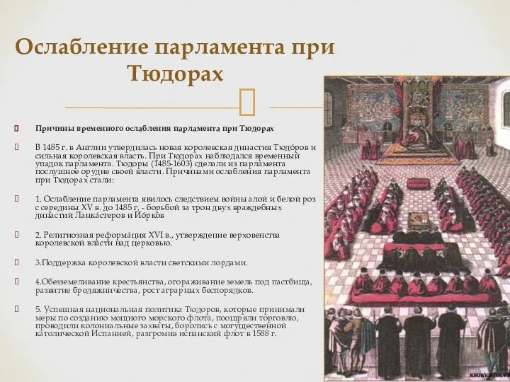 Причины временного ослабления парламента при Тюдорах В 1485 г. в Англии