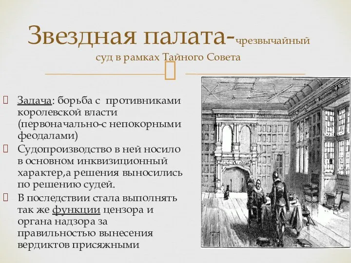 Задача: борьба с противниками королевской власти (первоначально-с непокорными феодалами) Судопроизводство в