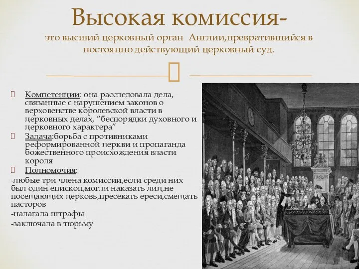 Компетенции: она расследовала дела,связанные с нарушением законов о верховенстве королевской власти