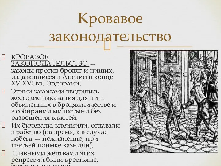 КРОВАВОЕ ЗАКОНОДАТЕЛЬСТВО — законы против бродяг и нищих, издававшиеся в Англии