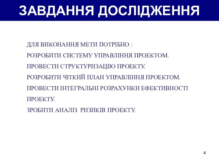 ЗАВДАННЯ ДОСЛІДЖЕННЯ ДЛЯ ВИКОНАННЯ МЕТИ ПОТРІБНО : РОЗРОБИТИ СИСТЕМУ УПРАВЛІННЯ ПРОЕКТОМ.