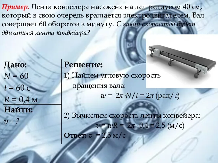 Пример. Лента конвейера насажена на вал радиусом 40 см, который в
