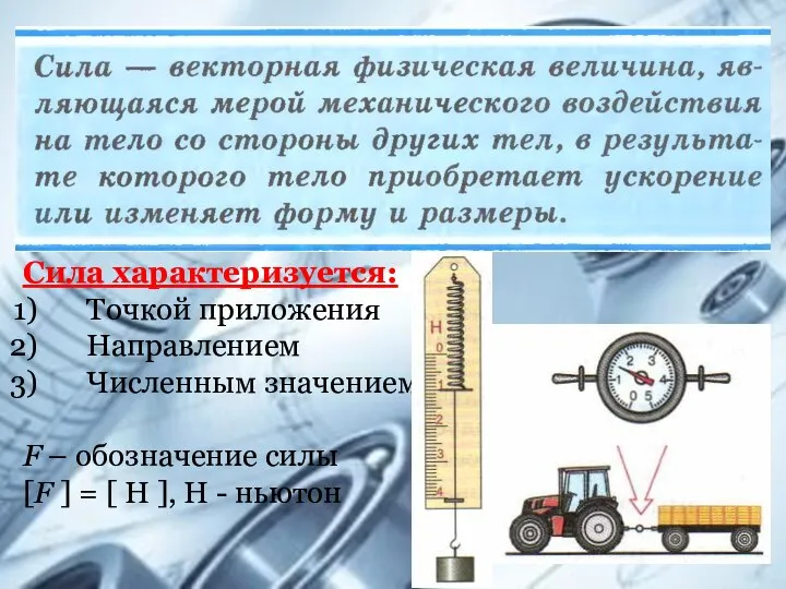 Сила характеризуется: Точкой приложения Направлением Численным значением F – обозначение силы