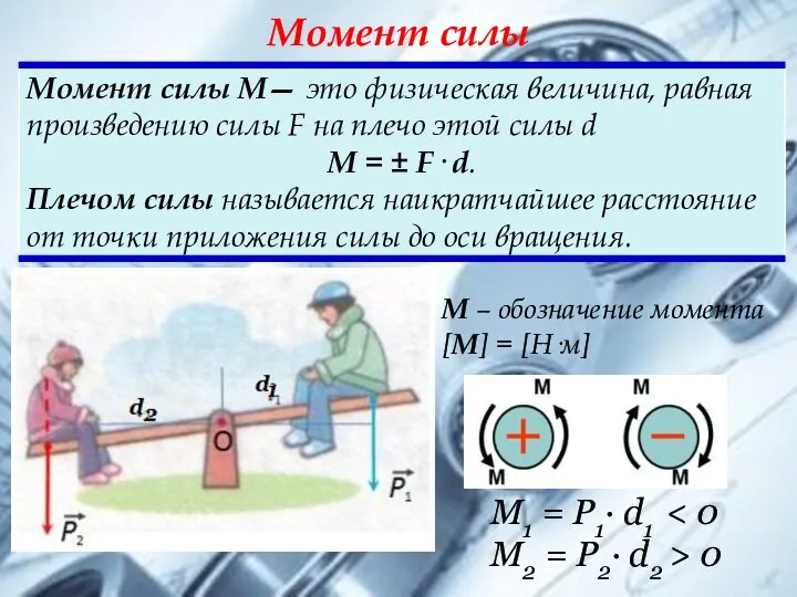 Момент силы М – обозначение момента [М] = [Н·м] М1 =