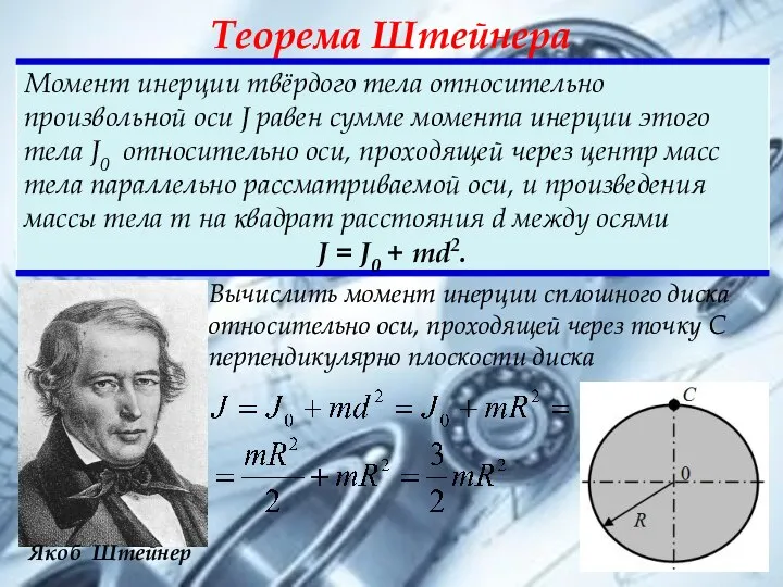 Теорема Штейнера Вычислить момент инерции сплошного диска относительно оси, проходящей через точку С перпендикулярно плоскости диска