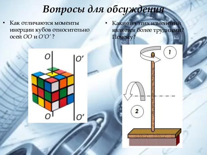 Вопросы для обсуждения Как отличаются моменты инерции кубов относительно осей ОО