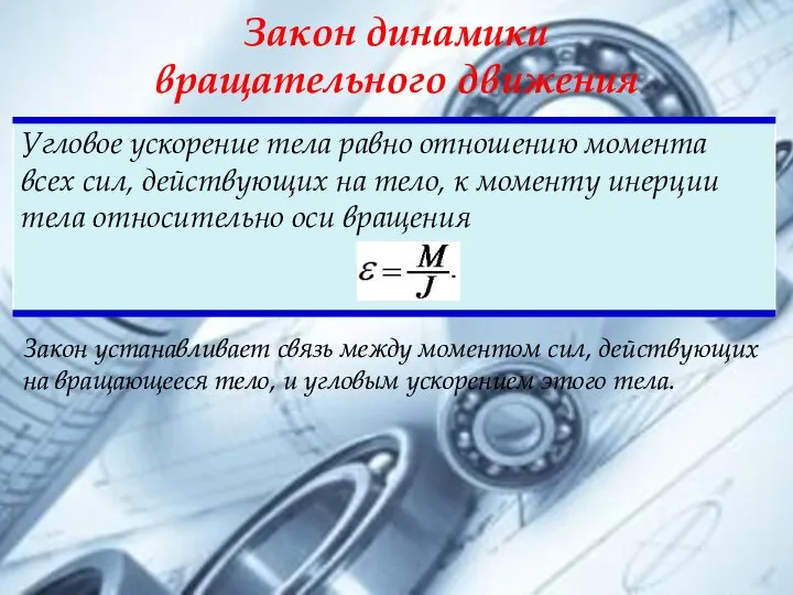 Закон динамики вращательного движения Закон устанавливает связь между моментом сил, действующих