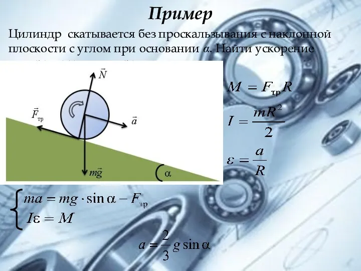 Цилиндр скатывается без проскальзывания с наклонной плоскости с углом при основании